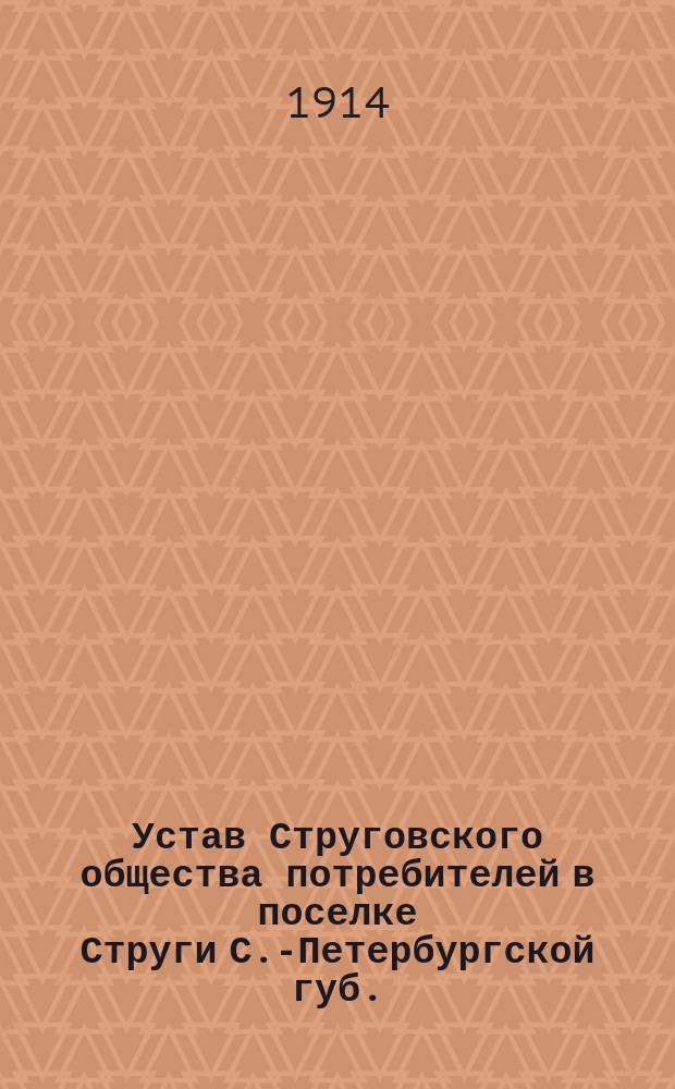 Устав Струговского общества потребителей в поселке Струги С.-Петербургской губ.