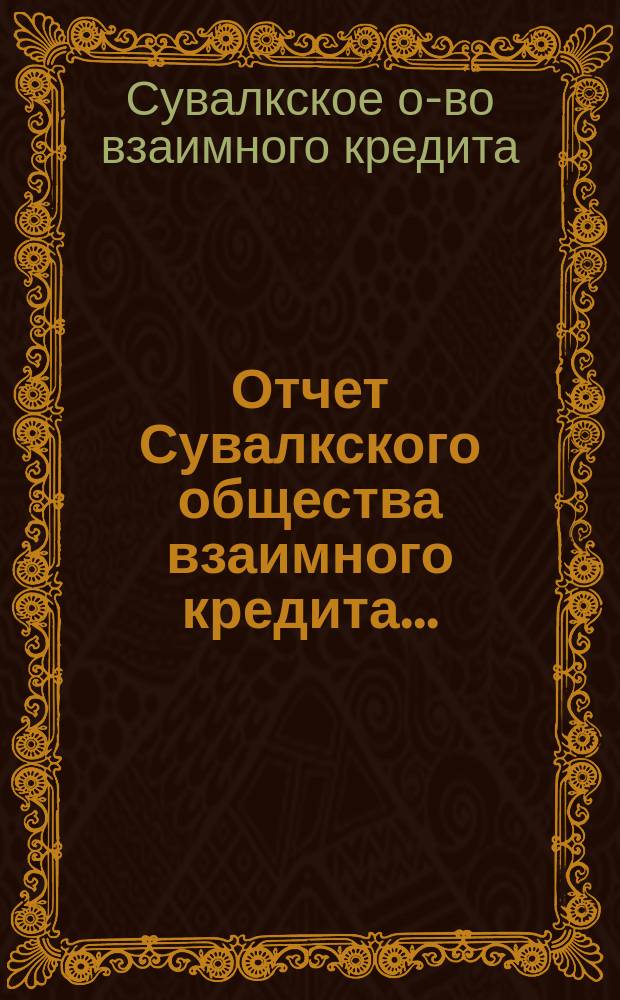 Отчет Сувалкского общества взаимного кредита...