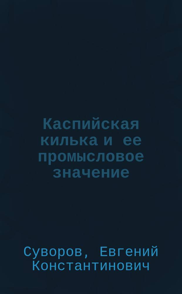 Каспийская килька и ее промысловое значение