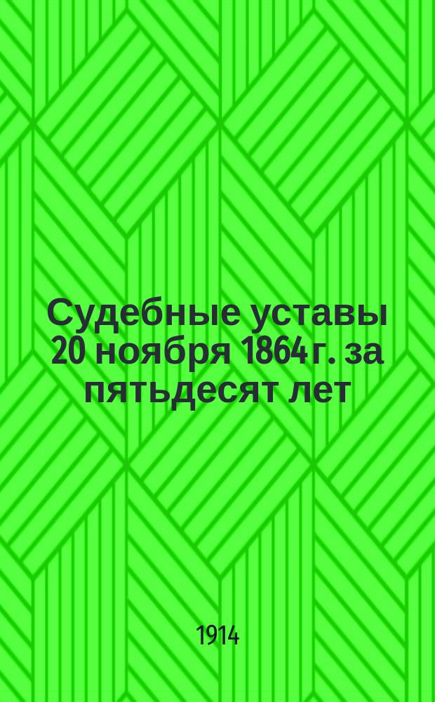 Судебные уставы 20 ноября 1864 г. за пятьдесят лет : Т. 1