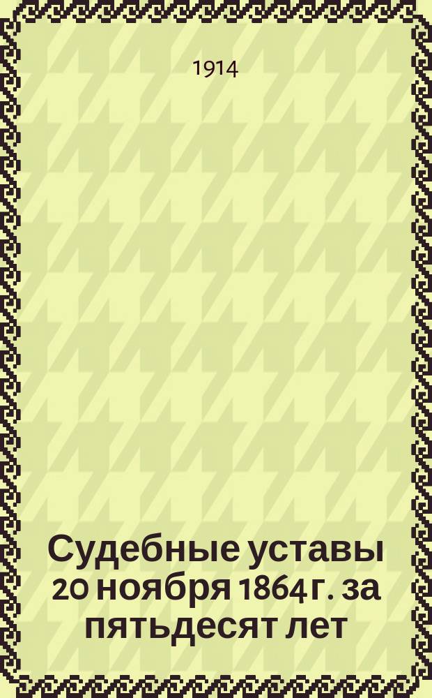 Судебные уставы 20 ноября 1864 г. за пятьдесят лет : Т. 1. Т. 2