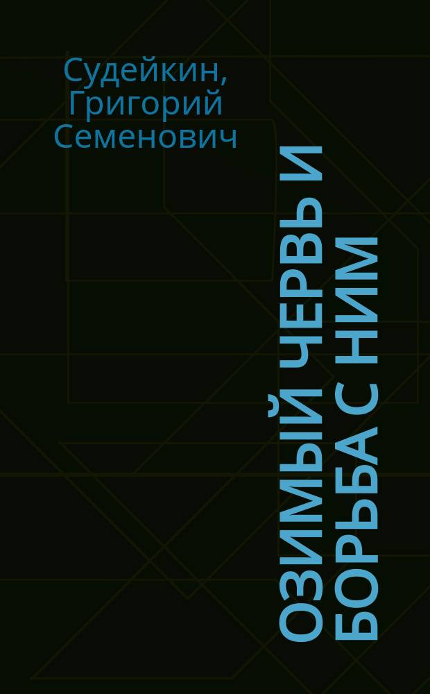 Озимый червь и борьба с ним