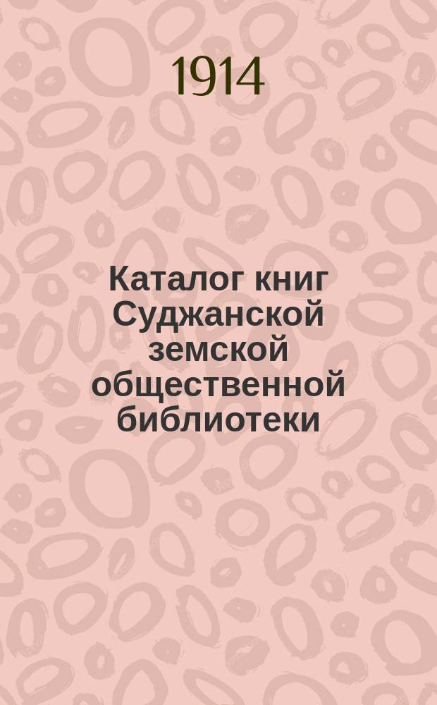 Каталог книг Суджанской земской общественной библиотеки