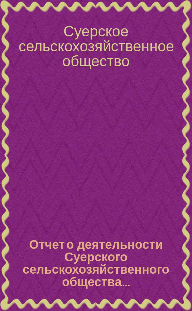 Отчет о деятельности Суерского сельскохозяйственного общества...