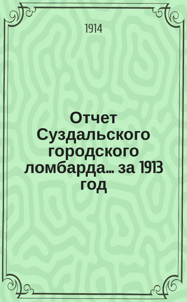 Отчет Суздальского городского ломбарда... за 1913 год