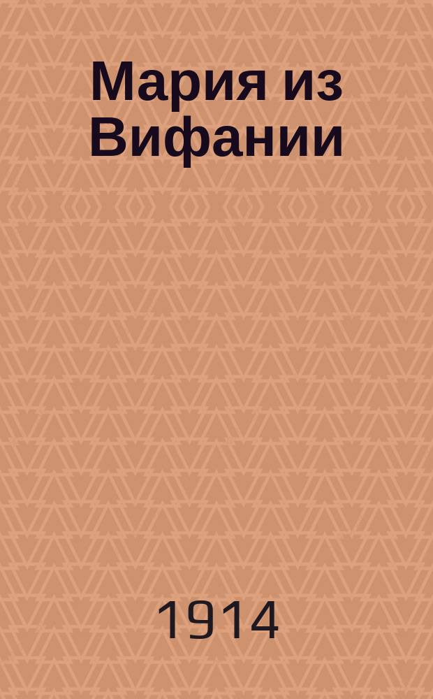 Мария из Вифании : Пьеса в 1 д