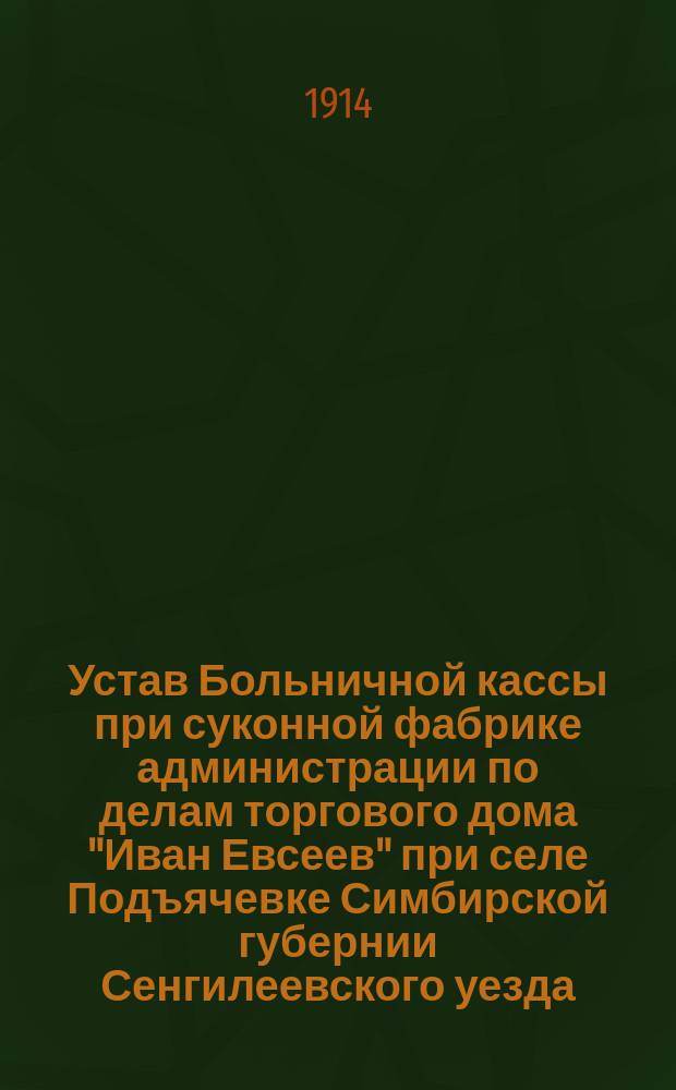 Устав Больничной кассы при суконной фабрике администрации по делам торгового дома "Иван Евсеев" при селе Подъячевке Симбирской губернии Сенгилеевского уезда