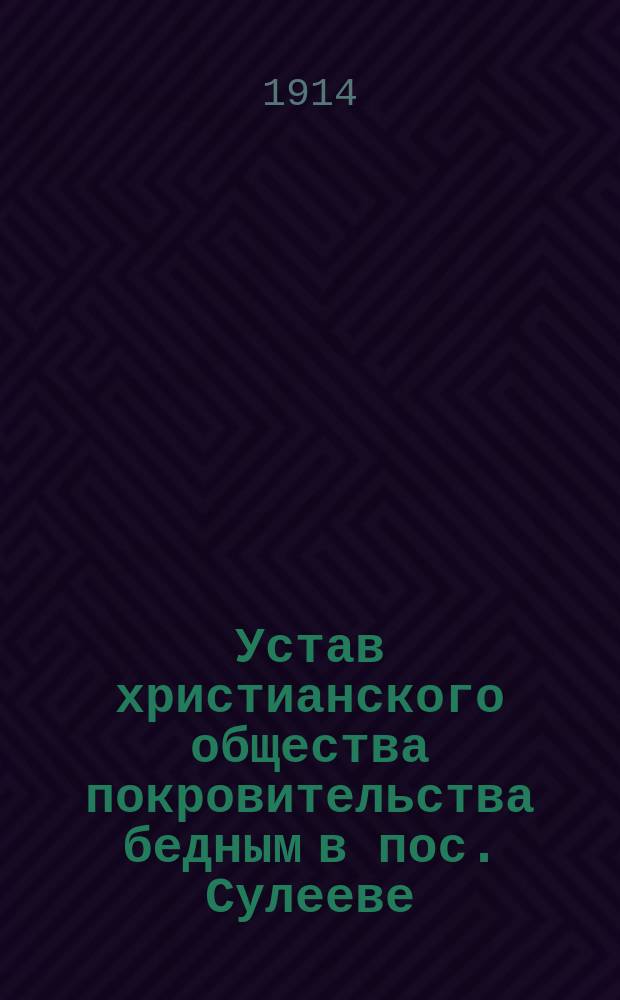 Устав христианского общества покровительства бедным в пос. Сулееве