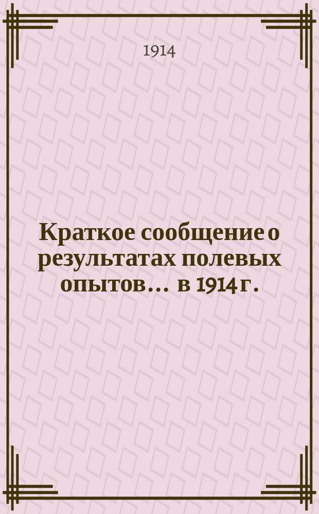 Краткое сообщение о результатах полевых опытов... ... в 1914 г.