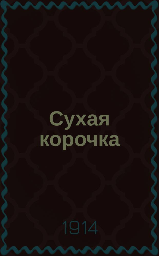 Сухая корочка : Новый песенник