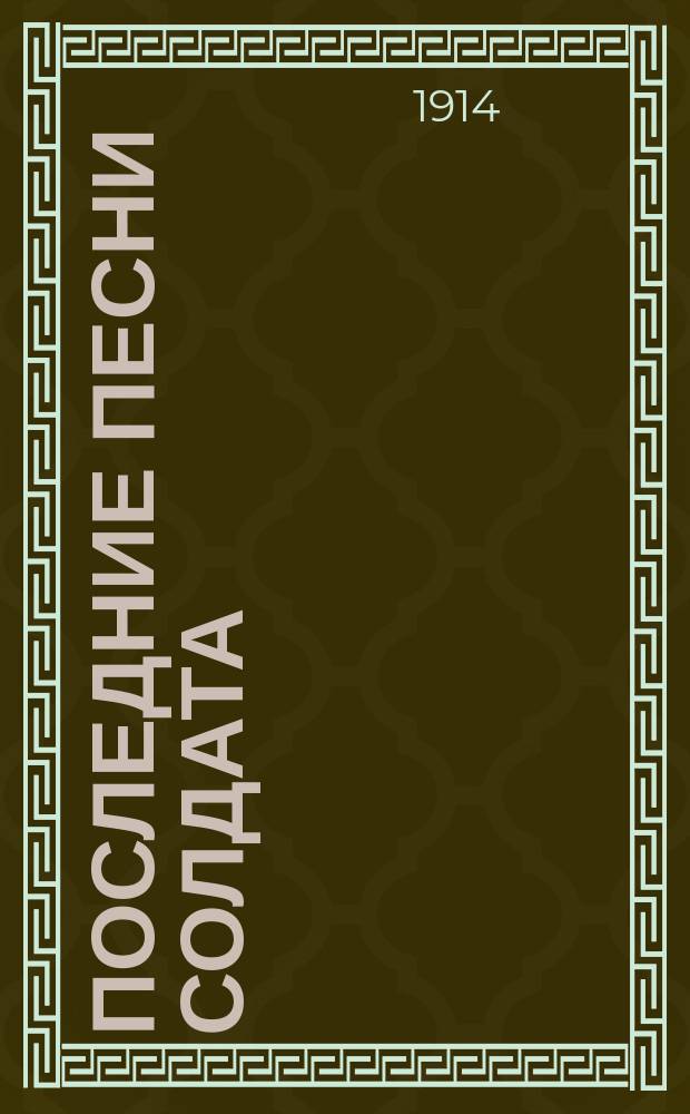 Последние песни солдата : (Стихотворения)