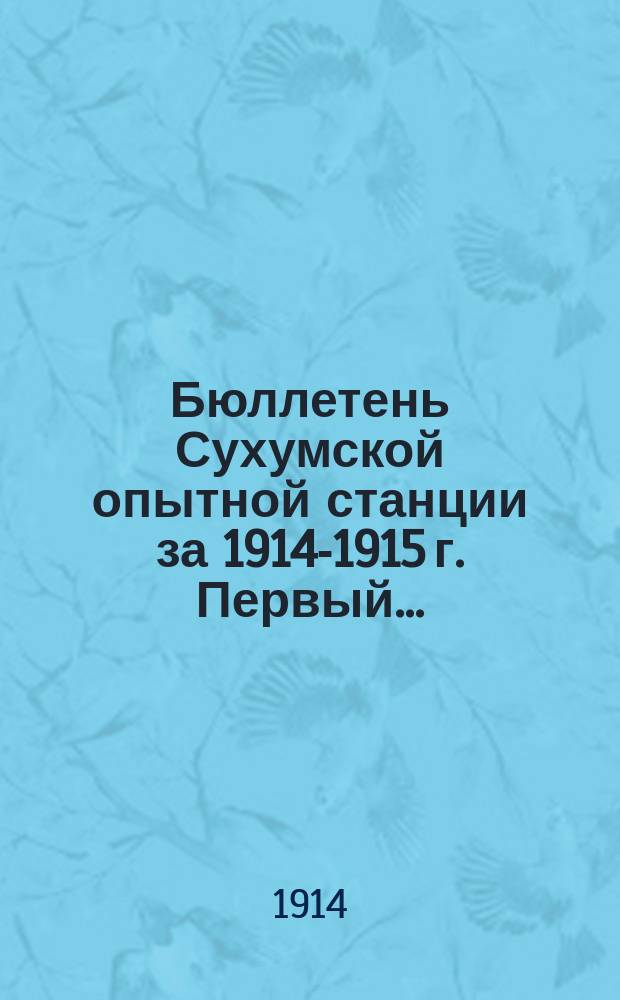 Бюллетень Сухумской опытной станции за 1914-1915 г. Первый...