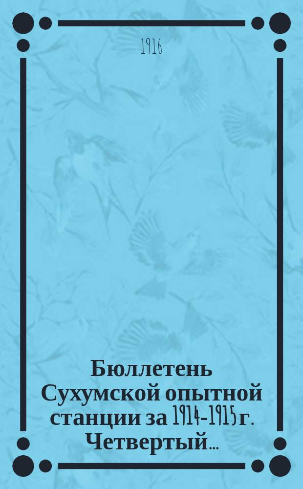 Бюллетень Сухумской опытной станции за 1914-1915 г. Четвертый...