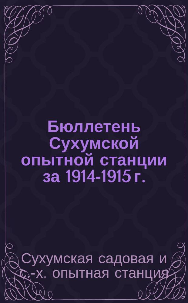 Бюллетень Сухумской опытной станции за 1914-1915 г.