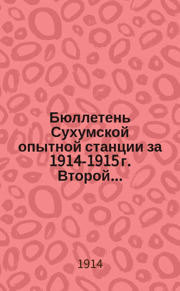 Бюллетень Сухумской опытной станции за 1914-1915 г. Второй...