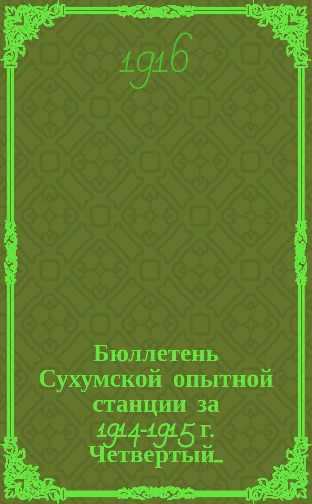 Бюллетень Сухумской опытной станции за 1914-1915 г. Четвертый...