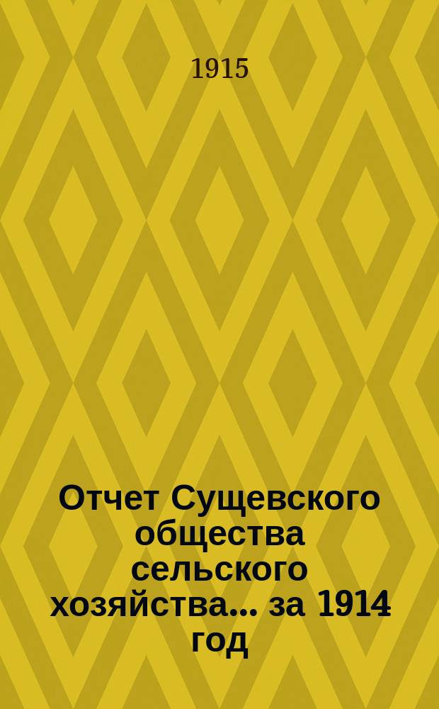 Отчет Сущевского общества сельского хозяйства... ... за 1914 год