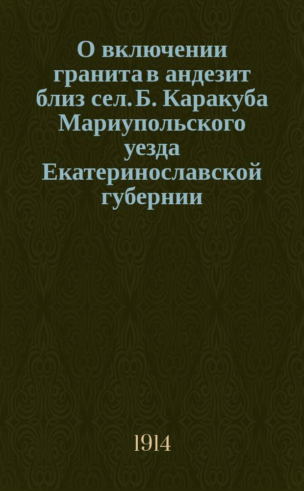 О включении гранита в андезит близ сел. Б. Каракуба Мариупольского уезда Екатеринославской губернии