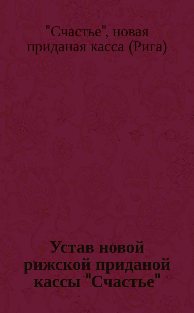 Устав новой рижской приданой кассы "Счастье"
