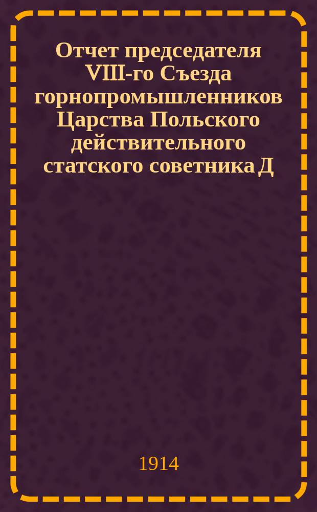 Отчет председателя VIII-го Съезда горнопромышленников Царства Польского [действительного статского советника Д.М. Брылкина]