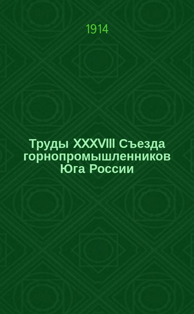 Труды XXXVIII Съезда горнопромышленников Юга России (27 ноября - 6 декабря 1913 года) : Т. 1-. Т. 3 : Стенографические отчеты