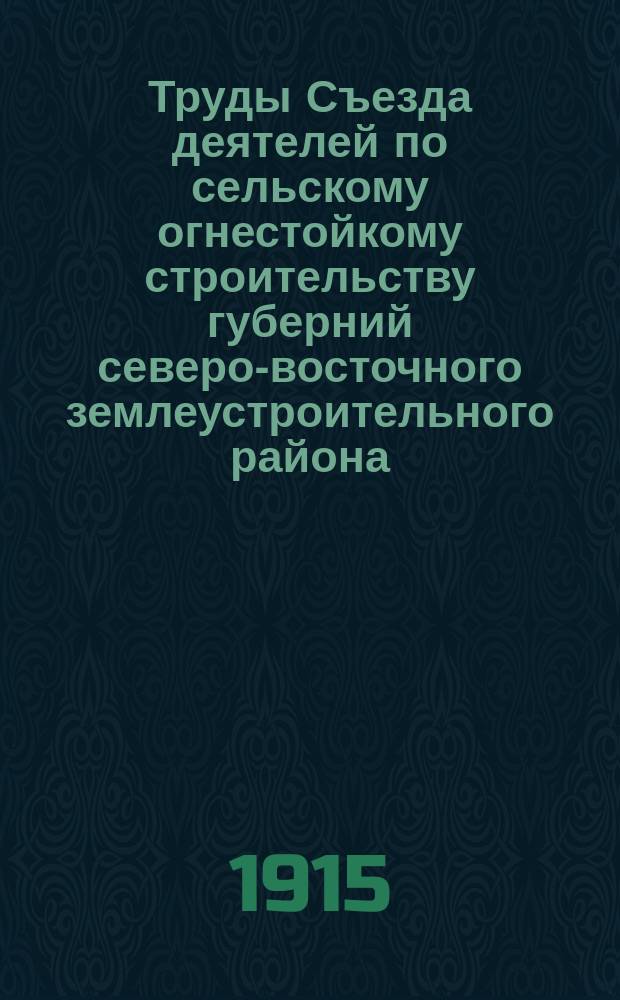 Труды Съезда деятелей по сельскому огнестойкому строительству губерний северо-восточного землеустроительного района (г. Н. Новгород. Апр.-май 1914 г.). Вып. 7 : Мелкие доклады
