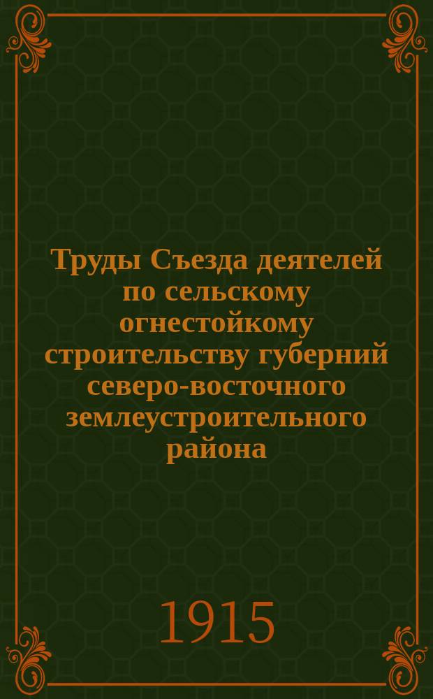 Труды Съезда деятелей по сельскому огнестойкому строительству губерний северо-восточного землеустроительного района (г. Н. Новгород. Апр.-май 1914 г.). Вып. 8 : Постройки системы инженера Герарда, усовершенствованной инженером Ланге