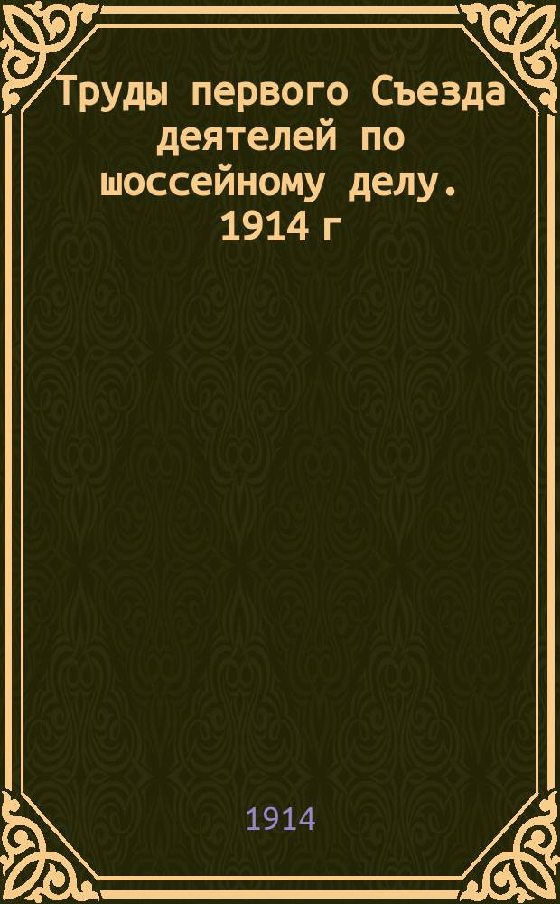 Труды первого Съезда деятелей по шоссейному делу. 1914 г : Ч. 1-. Ч. 2 : Доклады
