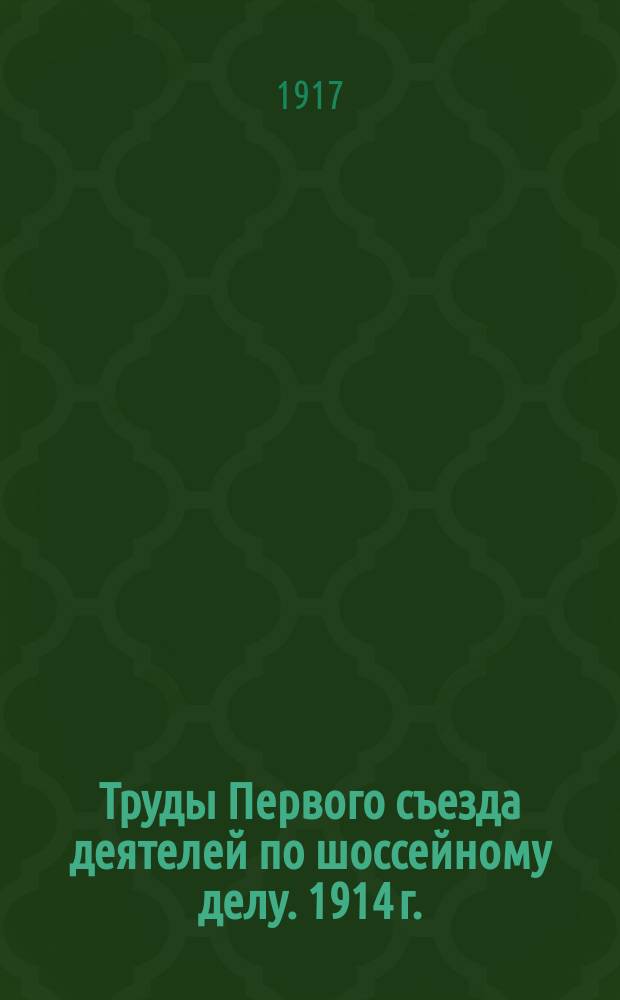 Труды Первого съезда деятелей по шоссейному делу. 1914 г. : Ч. -2
