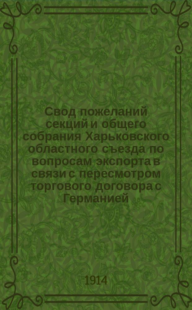 Свод пожеланий секций и общего собрания Харьковского областного съезда по вопросам экспорта в связи с пересмотром торгового договора с Германией, состоявшегося с 20-25-го марта 1913 года : 1-3
