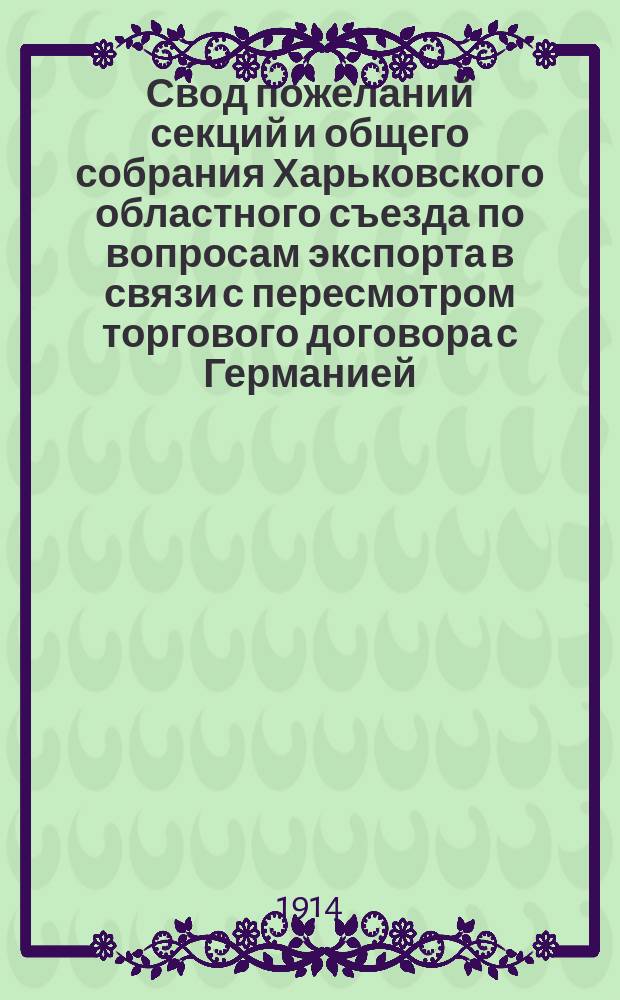 Свод пожеланий секций и общего собрания Харьковского областного съезда по вопросам экспорта в связи с пересмотром торгового договора с Германией, состоявшегося с 20-25-го марта 1913 года : 1-3. 1 : Полеводство и садоводство