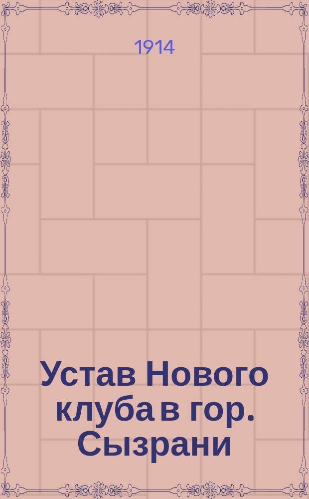 Устав Нового клуба в гор. Сызрани