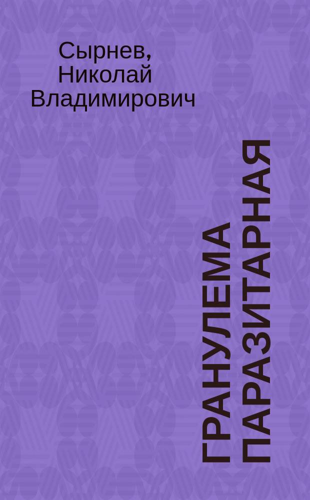 Гранулема паразитарная