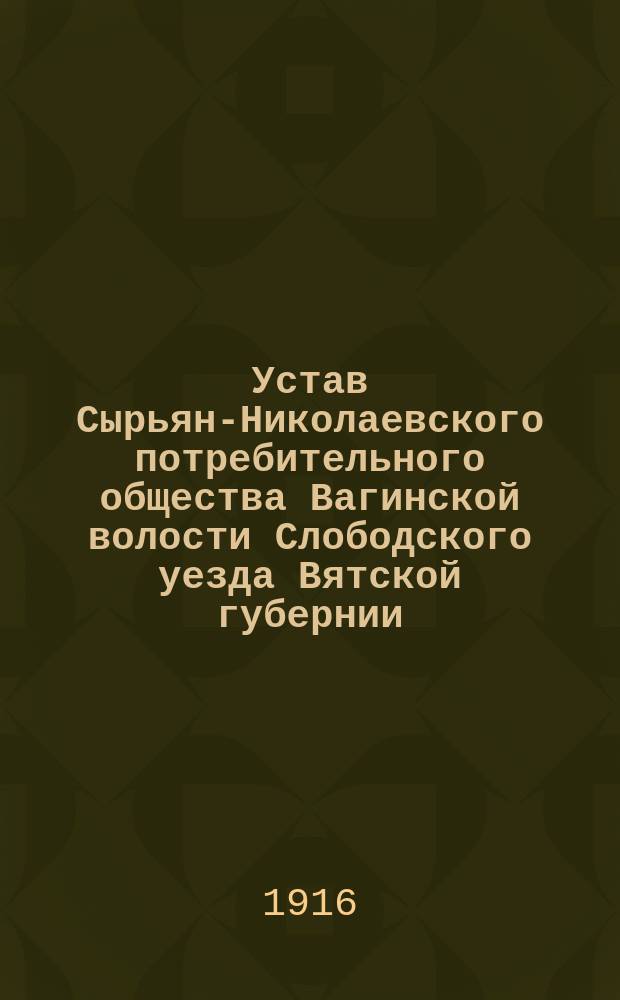 Устав Сырьян-Николаевского потребительного общества Вагинской волости Слободского уезда Вятской губернии