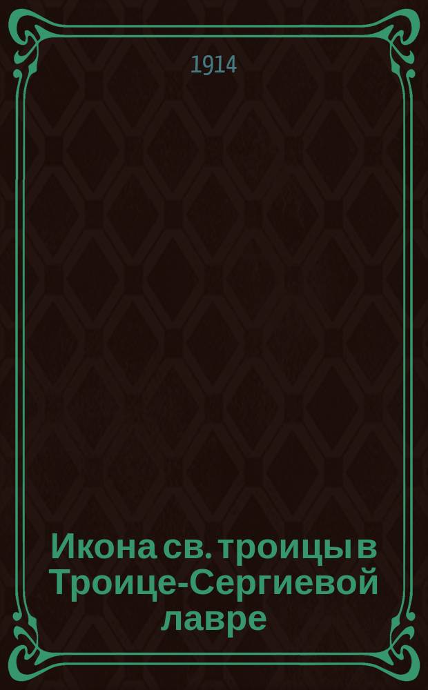 ... Икона св. троицы в Троице-Сергиевой лавре