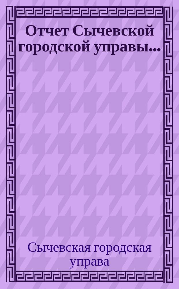 Отчет Сычевской городской управы...