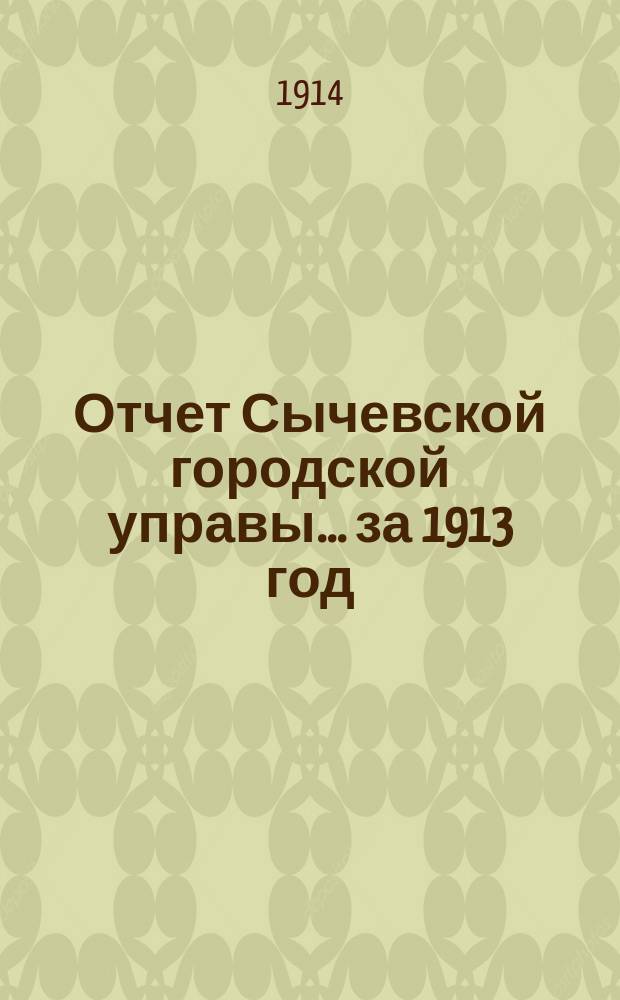 Отчет Сычевской городской управы... ... за 1913 год
