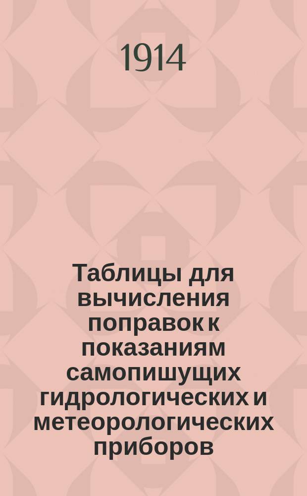 Таблицы для вычисления поправок к показаниям самопишущих гидрологических и метеорологических приборов