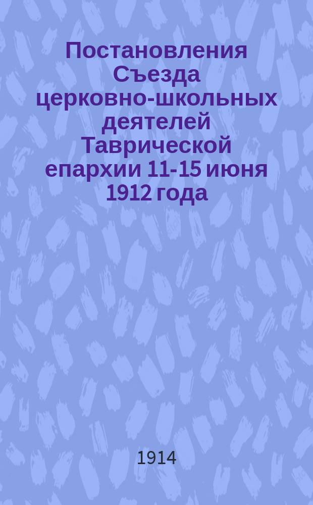 Постановления Съезда церковно-школьных деятелей Таврической епархии 11-15 июня 1912 года