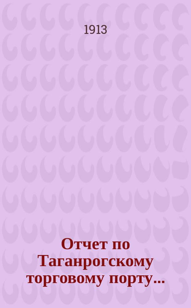Отчет по Таганрогскому торговому порту...
