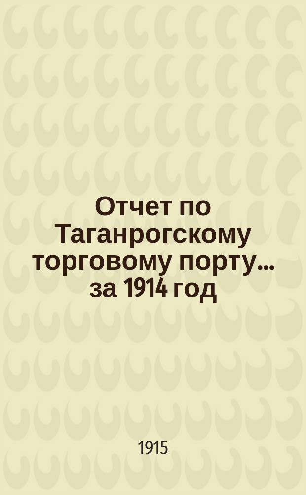 Отчет по Таганрогскому торговому порту... ... за 1914 год