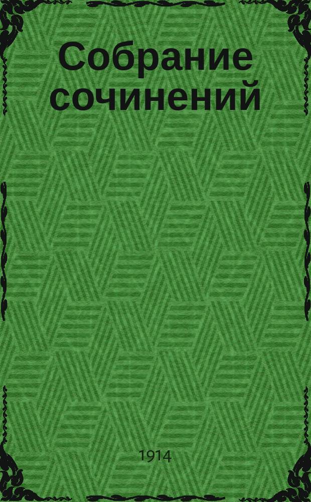 Собрание сочинений : Кн. [1]-. [Кн. 1] : Жертвопесни (Гитанджали)