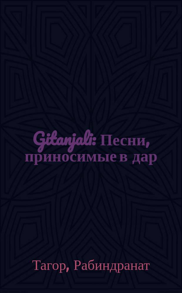 Gitanjali : Песни, приносимые в дар