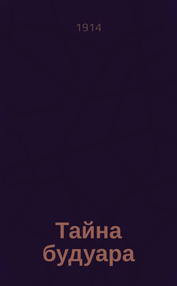 Тайна будуара : [Рассказ]. 1-. 1