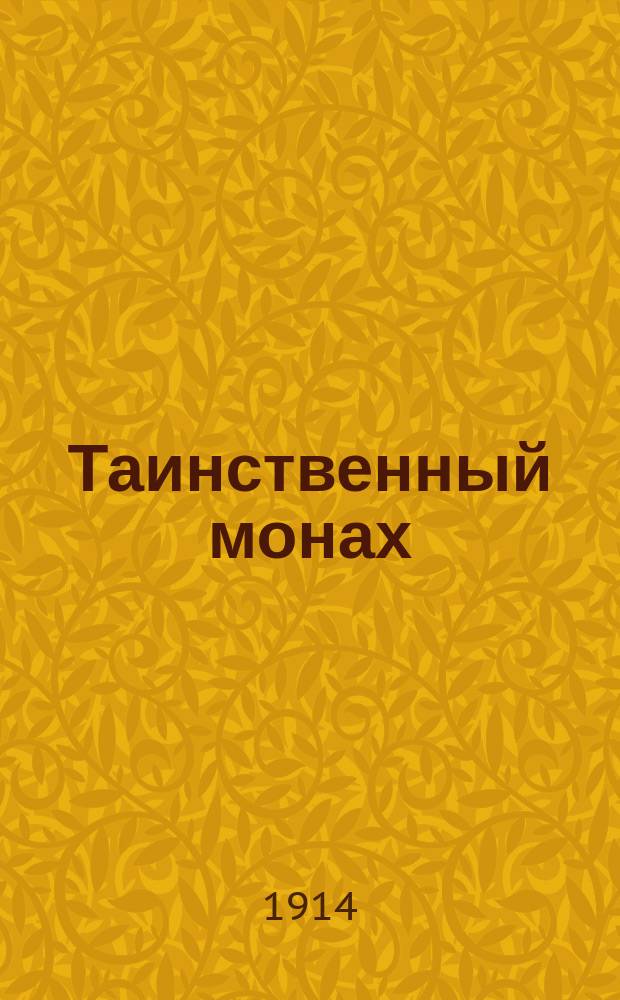 Таинственный монах : Ист. роман : В 3 ч. : Из времен войны Петра Великого со шведами