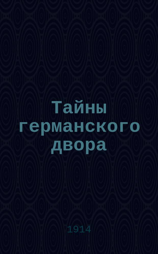 Тайны германского двора : (Зап. придворного). Вып. 1-18