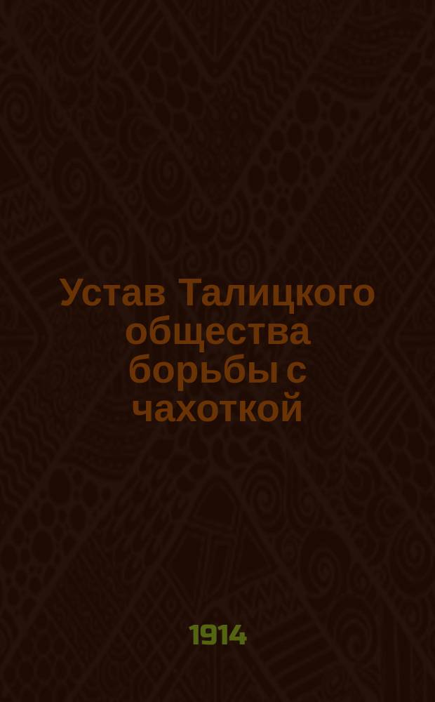 Устав Талицкого общества борьбы с чахоткой