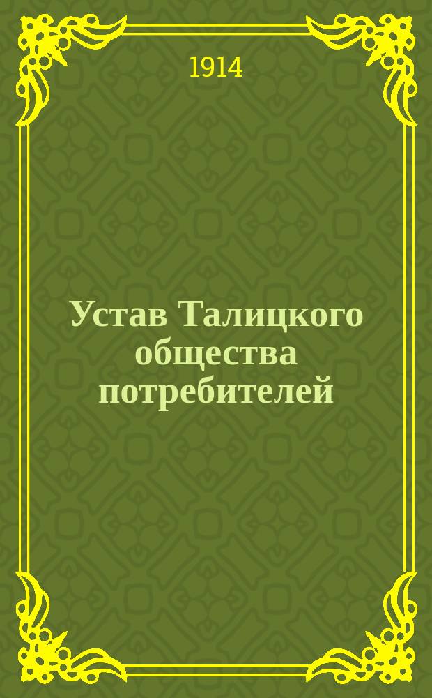 Устав Талицкого общества потребителей