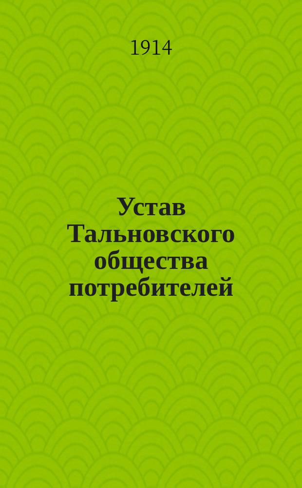 Устав Тальновского общества потребителей (Киевской губернии)