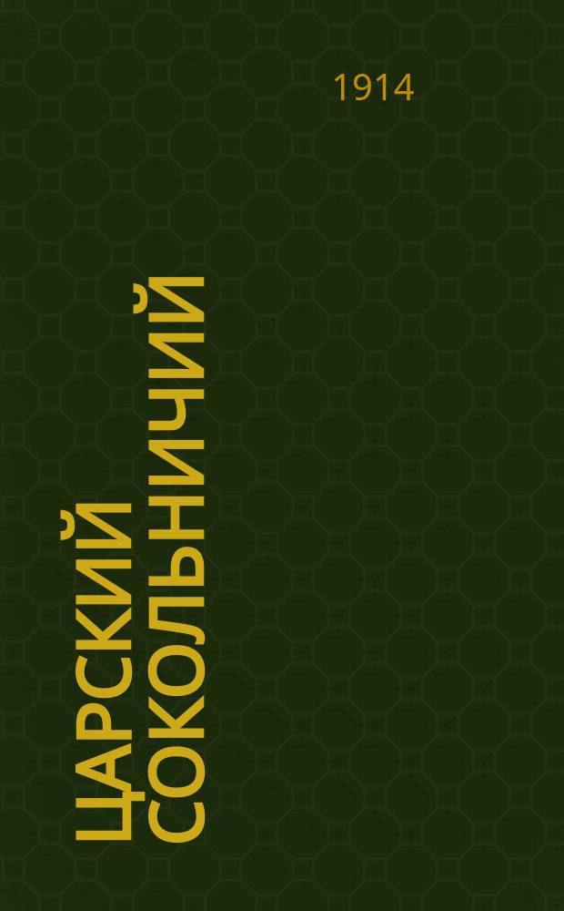 Царский сокольничий : Быль-сказка в 5 д. : В стихах